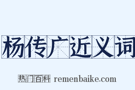 杨传广近义词是什么意思的图片